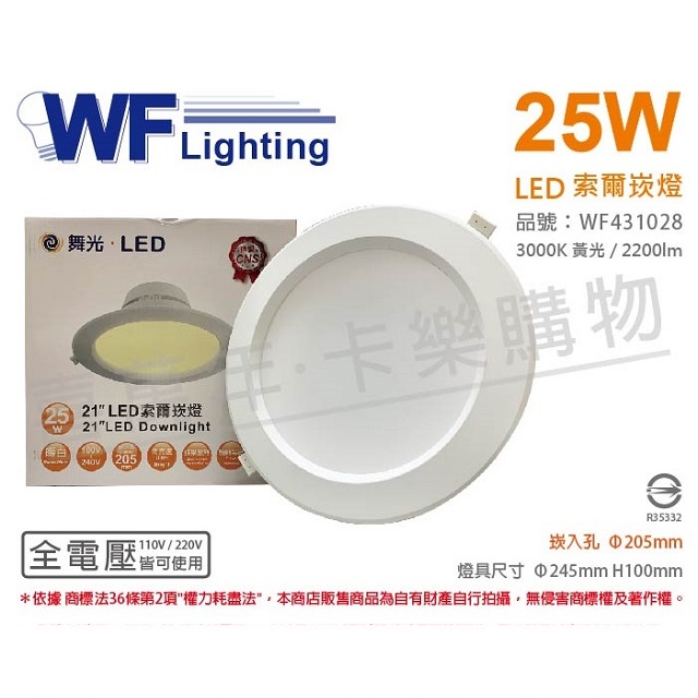 (2入)舞光 LED-21DOP25W 25W 3000K 黃光 全電壓 20.5cm 索爾崁燈 _ WF431028