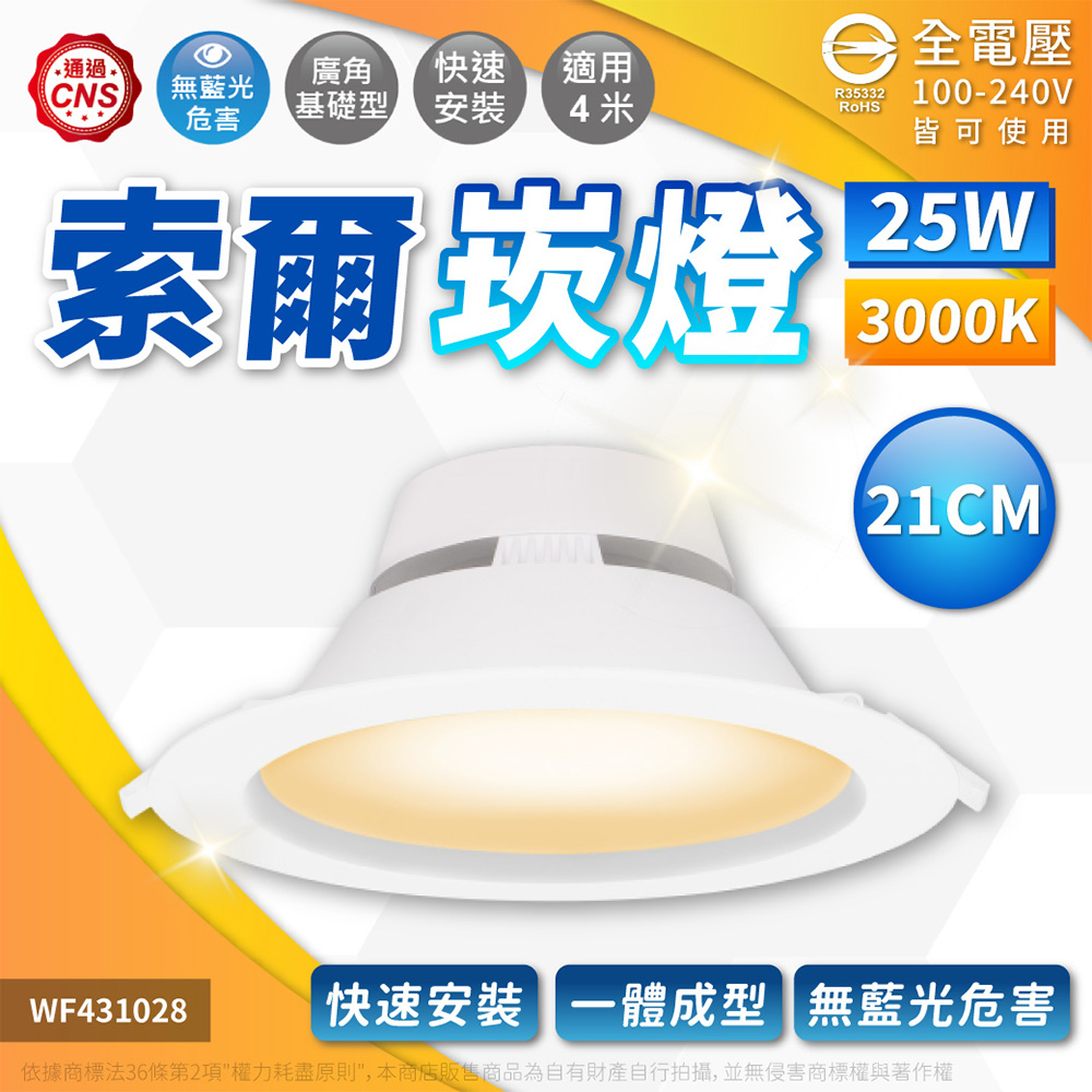 (2入)舞光 LED-21DOP25W 25W 3000K 黃光 全電壓 20.5cm 索爾崁燈 WF431028