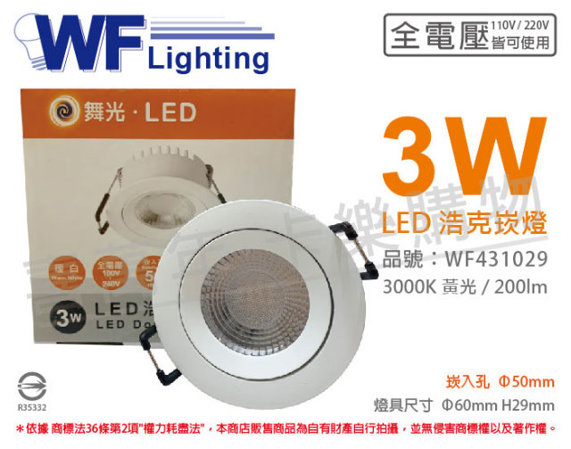 (2入) 舞光 LED 3W 3000K 黃光 30度 5cm 全電壓 白殼 可調角度 浩克崁燈_WF431029
