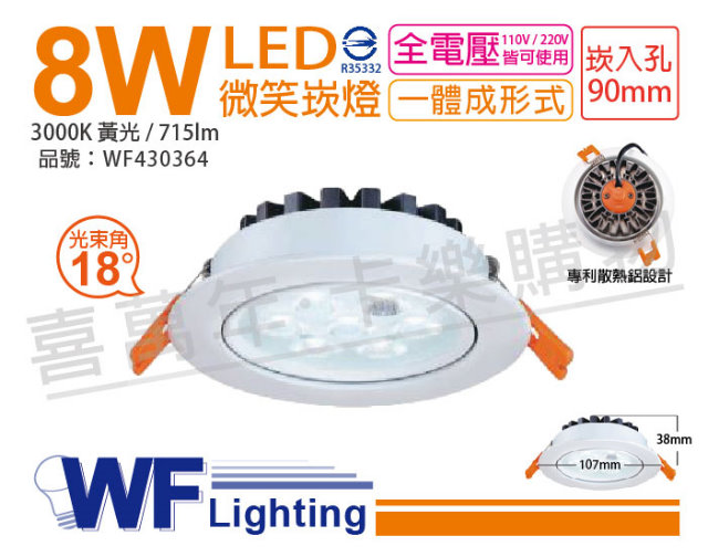 (2入) 舞光 LED 8W 3000K 黃光 25度 全電壓 9cm 微笑 崁燈_WF430364