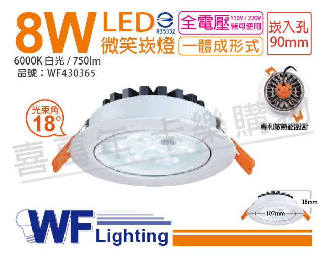 (2入) 舞光 LED 8W 6000K 白光 25度 全電壓 9cm 微笑 崁燈_WF430365