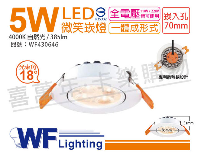 (2入) 舞光 LED 5W 4000K 自然光 18度 7cm 全電壓 白色鋁 可調角度 微笑 崁燈_WF430646