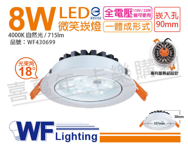 (2入) 舞光 LED 8W 4000K 自然光 18度 9cm 全電壓 白色鋁 可調角度 微笑 崁燈 WF430699