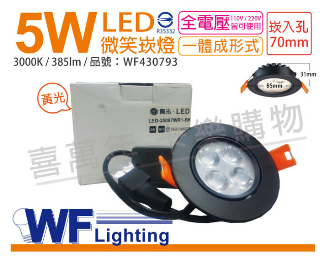 (2入) 舞光 LED 5W 3000K 黃光 25度 7cm 全電壓 黑色鋁 可調角度 微笑 崁燈_WF430793