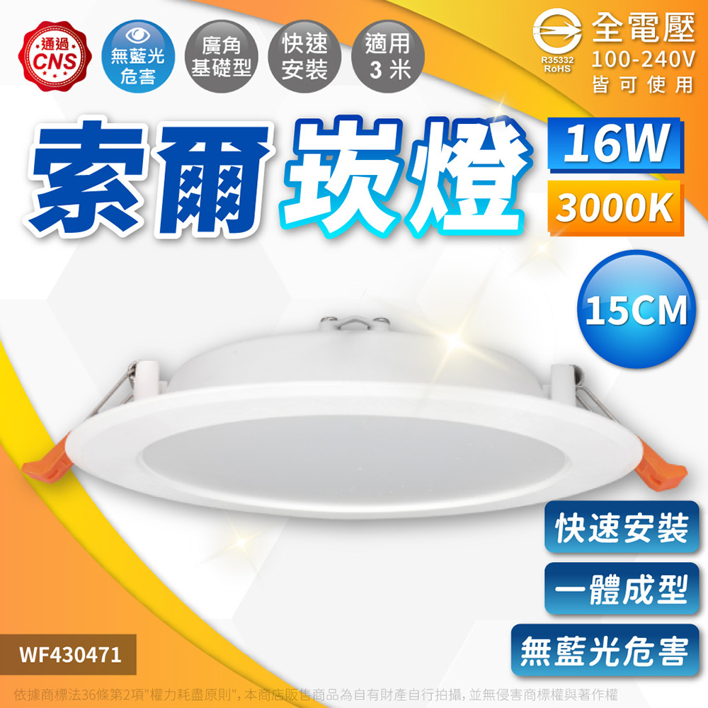 (2入) 舞光 LED 16W 3000K 黃光 全電壓 15cm 平板 崁燈 WF430471