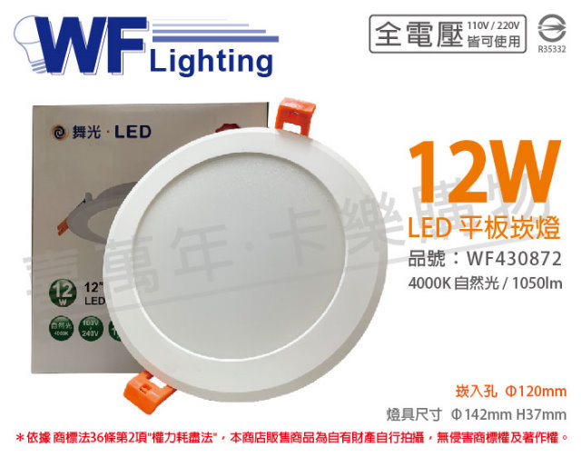 (2入) 舞光 LED 12W 4000K 自然光 全電壓 12cm 平板 崁燈_WF430872