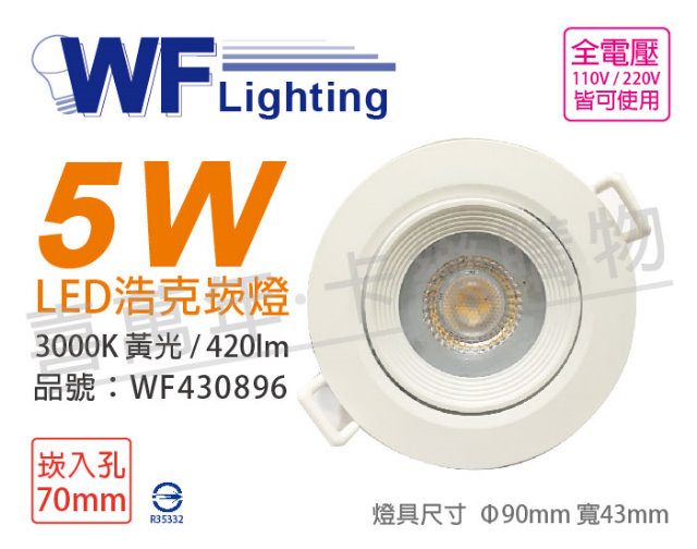 (2入) 舞光 LED 5W 3000K 黃光 36度 7cm 全電壓 白殼 可調角度 浩克崁燈_WF430896