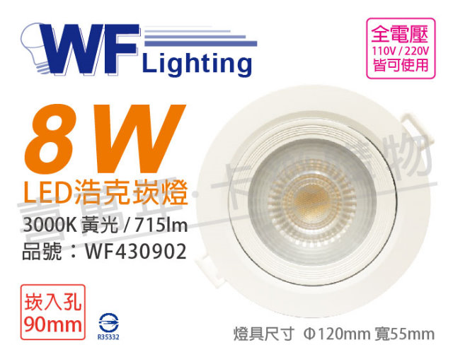 (2入) 舞光 LED 8W 3000K 黃光 36度 9cm 全電壓 白殼 可調角度 浩克崁燈_WF430902