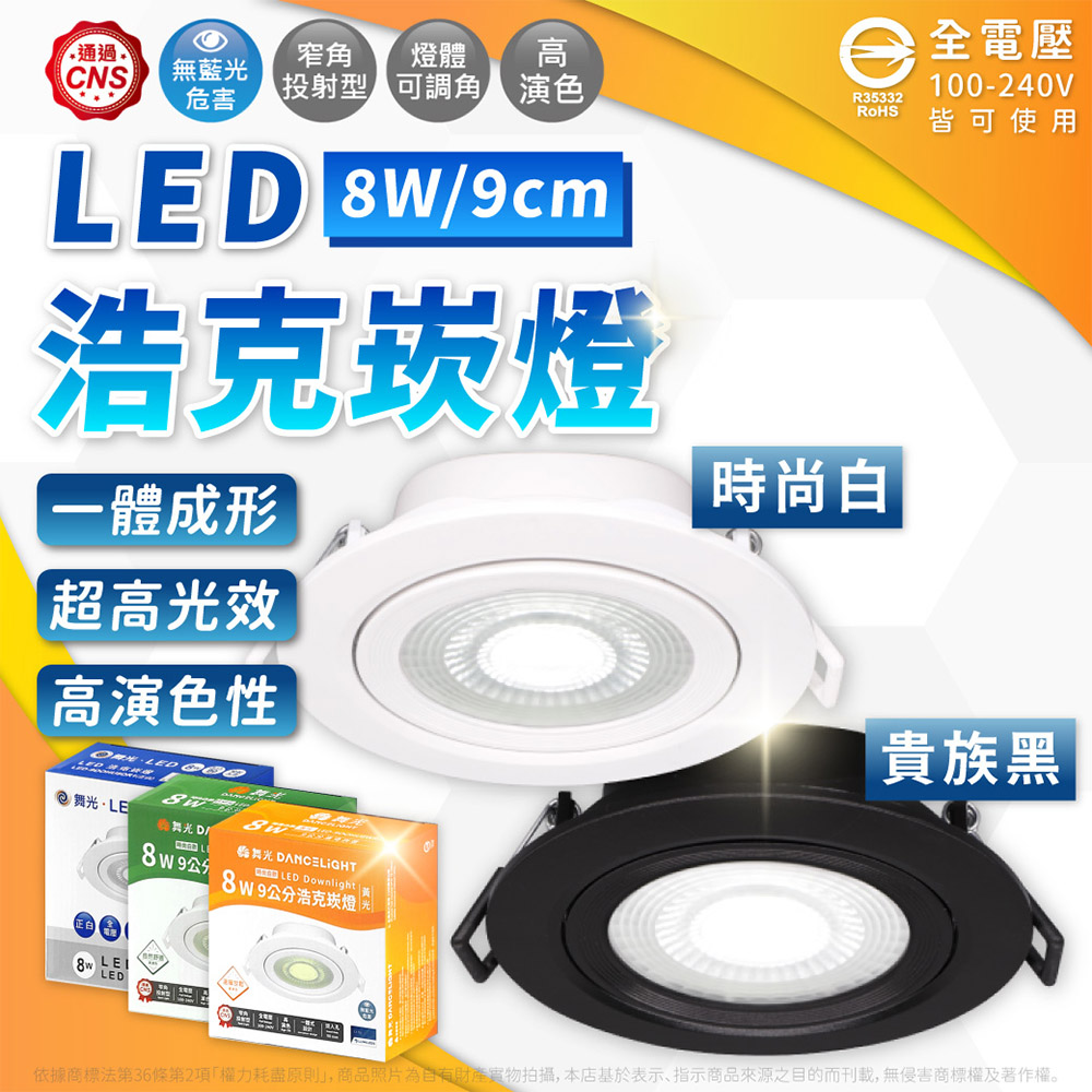 (2入) 舞光 LED 8W 4000K 自然光 36度 9cm 全電壓 白殼 可調角度 浩克崁燈 WF430903