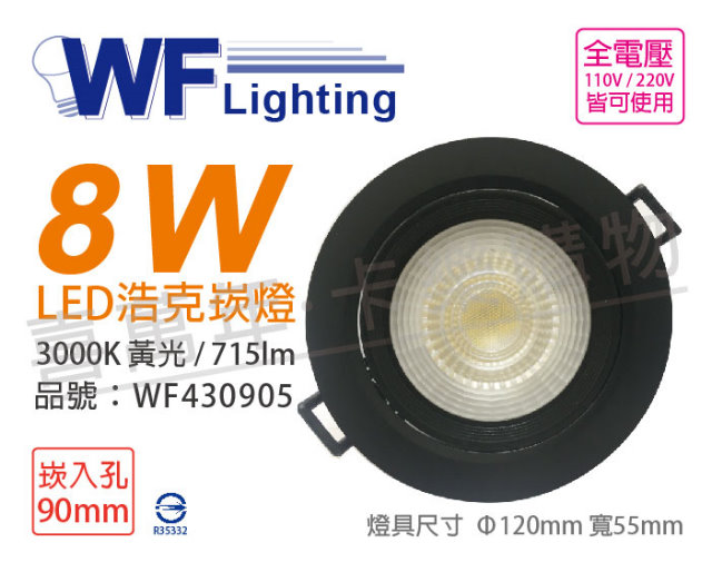 (2入) 舞光 LED 8W 3000K 黃光 36度 9cm 全電壓 黑殼 可調角度 浩克崁燈_WF430905