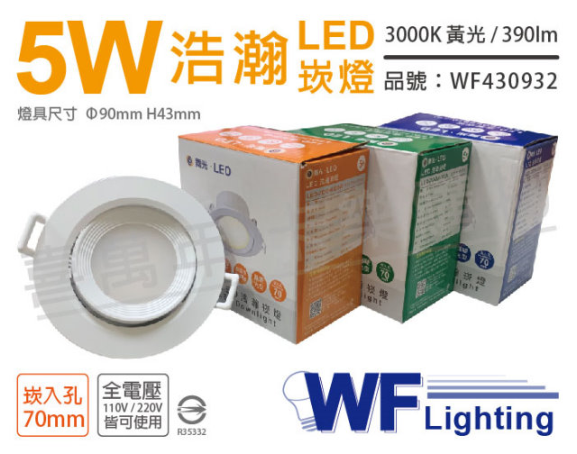 (2入) 舞光 LED 5W 3000K 黃光 全電壓 白殼 可調角度 7cm 浩瀚崁燈_WF430932