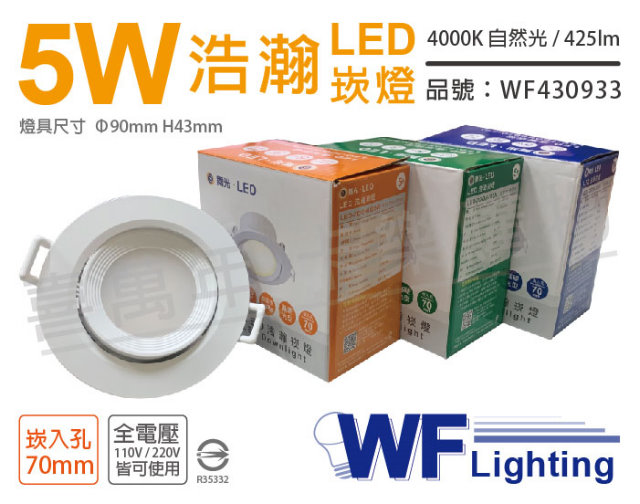 (2入) 舞光 LED 5W 4000K 自然光 全電壓 白殼 可調角度 7cm 浩瀚崁燈_WF430933