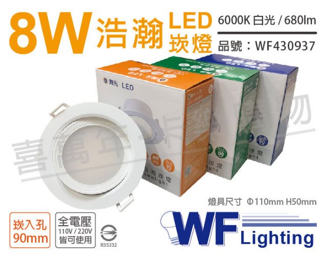 (2入) 舞光 LED 8W 6000K 白光 全電壓 白殼 可調角度 9cm 浩瀚崁燈_WF430937