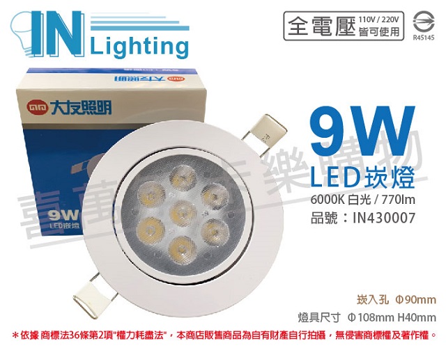 (2入)大友照明innotek LED 9W 6000K 白光 全電壓 9cm 崁燈 _ IN430007