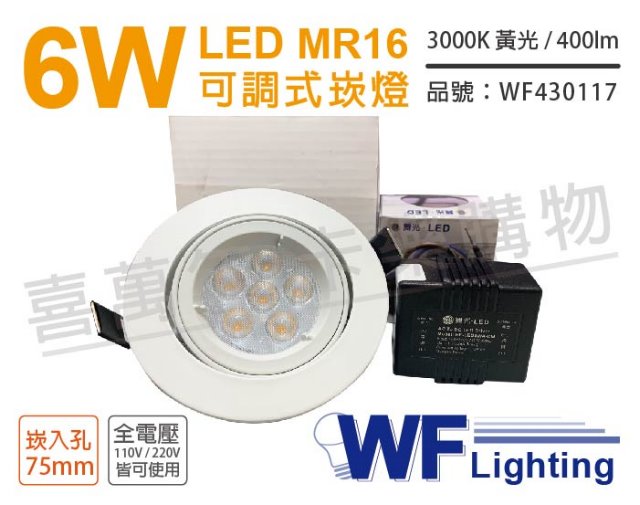 (2入) 舞光 LED 6W 3000K 黃光 7.5cm 全電壓 白色鋁 可調式 MR16崁燈 WF430117