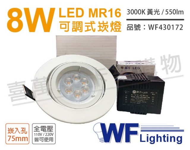 (2入) 舞光 LED 8W 3000K 黃光 7.5cm 全電壓 白色鋁 可調式 MR16崁燈 WF430172