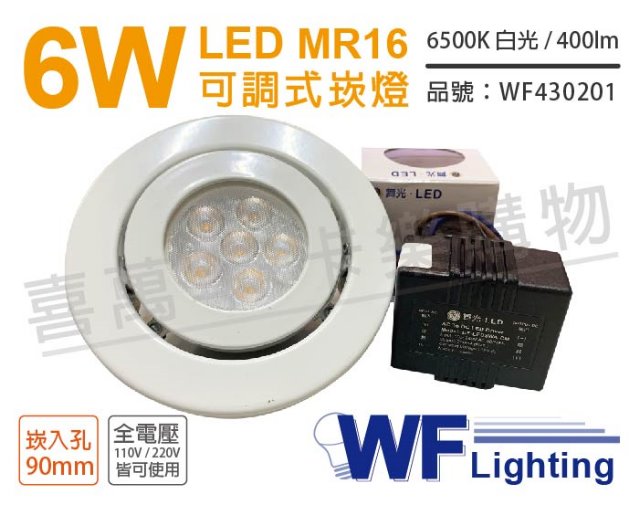 (2入) 舞光 LED 6W 6000K 白光 9cm 全電壓 白色鐵 可調式 MR16崁燈_WF430201