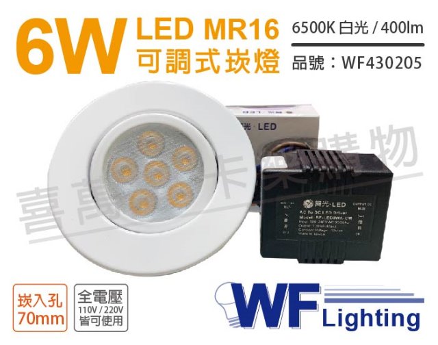 (2入) 舞光 LED 6W 6000K 白光 7cm 全電壓 白色鐵 可調式 MR16崁燈 _WF430205