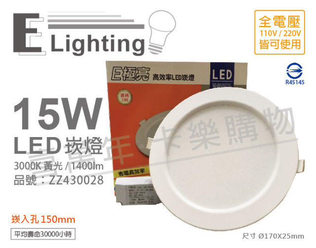 (2入) E極亮 LED 15W 3000K 黃光 全電壓 15cm 崁燈_ZZ430028