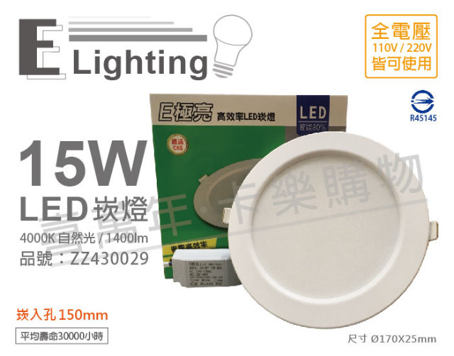(2入) E極亮 LED 15W 4000K 自然光 全電壓 15cm 崁燈_ZZ430029