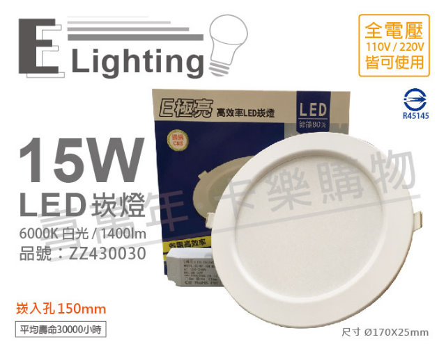 (2入) E極亮 LED 15W 6000K 白光 全電壓 15cm 崁燈_ZZ430030