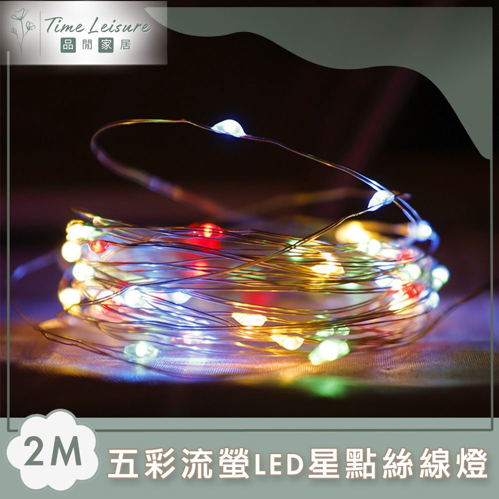 五彩流螢 LED情境佈置燈飾燈串(五彩-2M)
