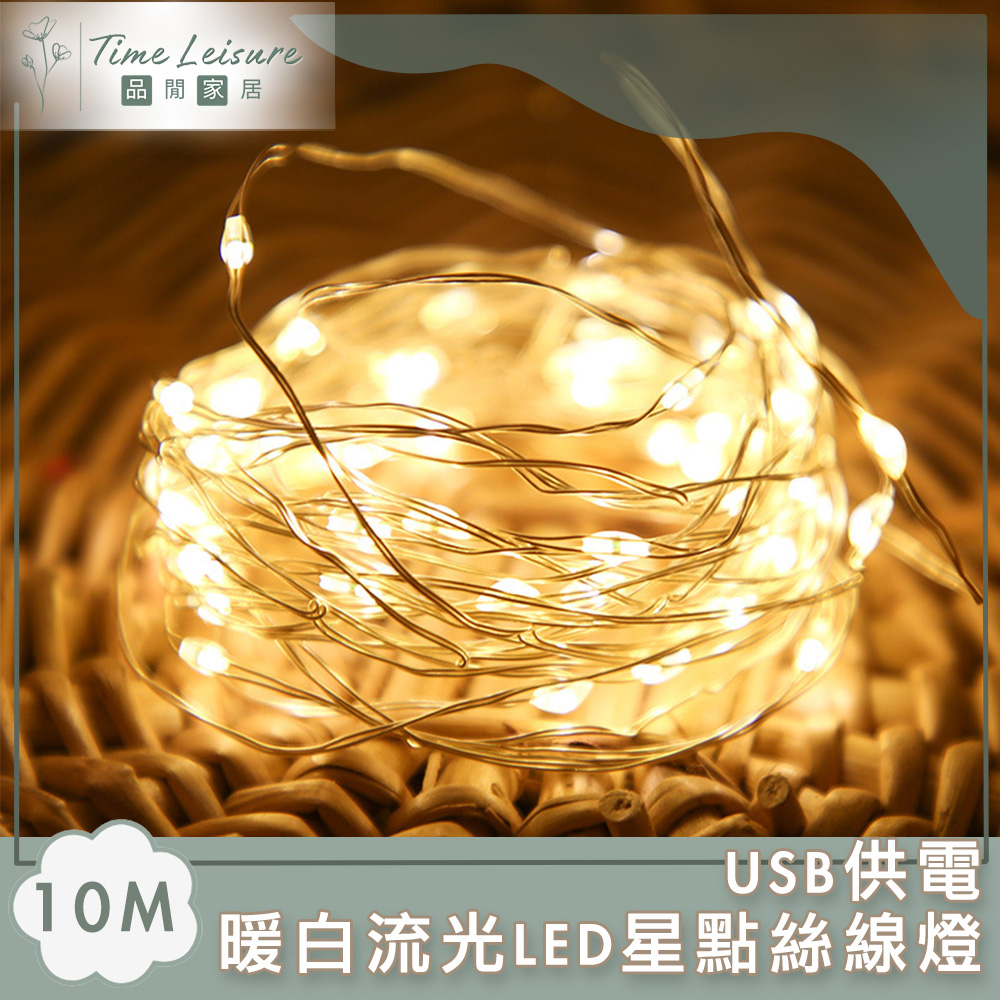 暖白流光 LED情境佈置usb燈飾燈串(暖白-10M)