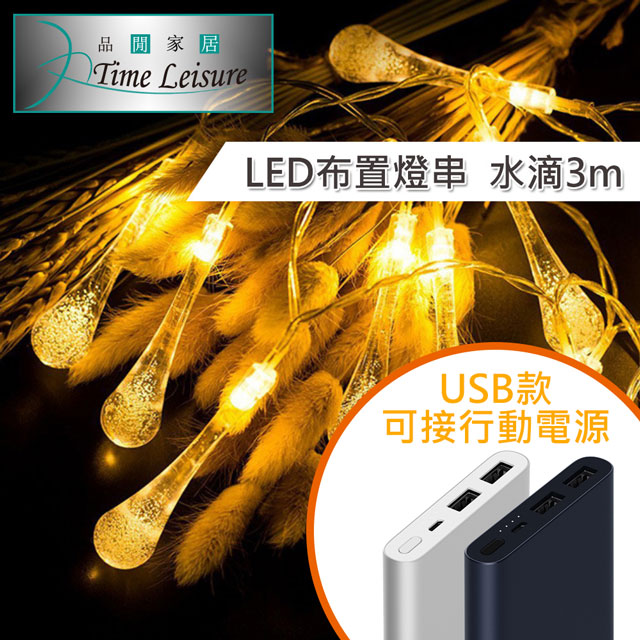 Time Leisure LED派對佈置 耶誕聖誕燈飾燈串(USB水滴/暖白/3M)水滴