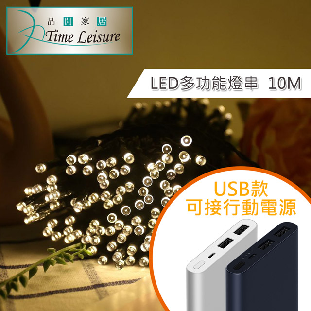 Time Leisure LED派對佈置 多功能USB耶誕聖誕燈飾燈串(暖白/10M)