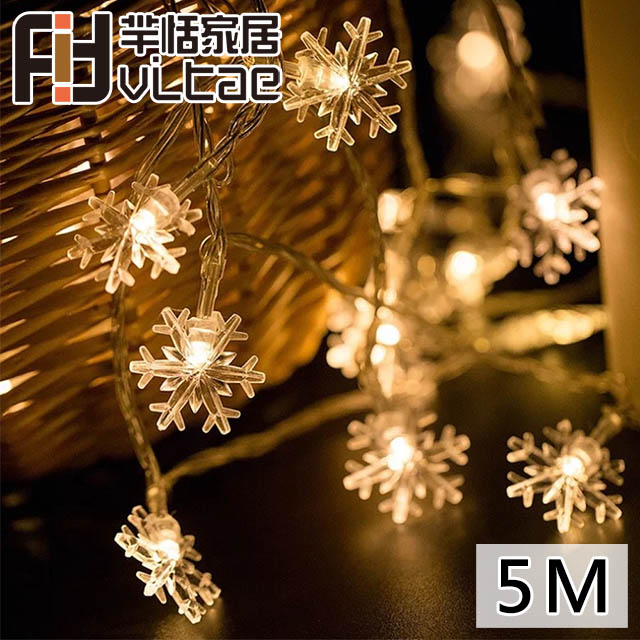 Fit Vitae羋恬家居 節慶居家佈置LED燈飾(暖白雪花-5m)