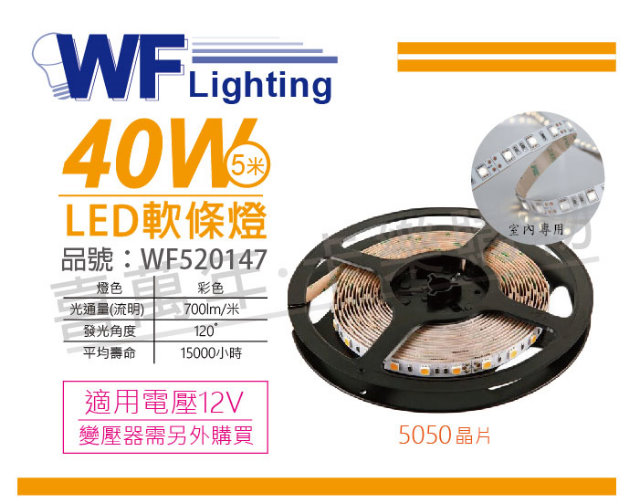 舞光 LED-50NA12V-RGB 5050 40W 12V 彩色 5米 軟條燈_WF520147