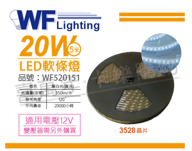 舞光 LED-35WO12V-WR3 3528 20W 12V 暖白光 黃光 5米 防水軟條燈_WF520151