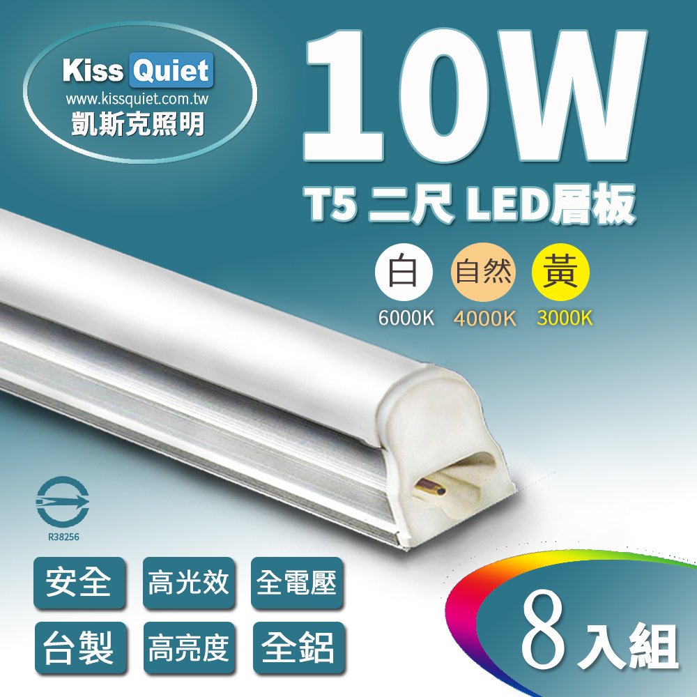 《Kiss Quiet》 T5 2尺/2呎(白光/自然光/黄光)10W一體式LED燈管層板燈-8入