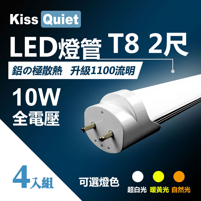 《Kiss Quiet》 T8 2尺/2呎(白光/自然光/黄光)10W LED燈管-4入