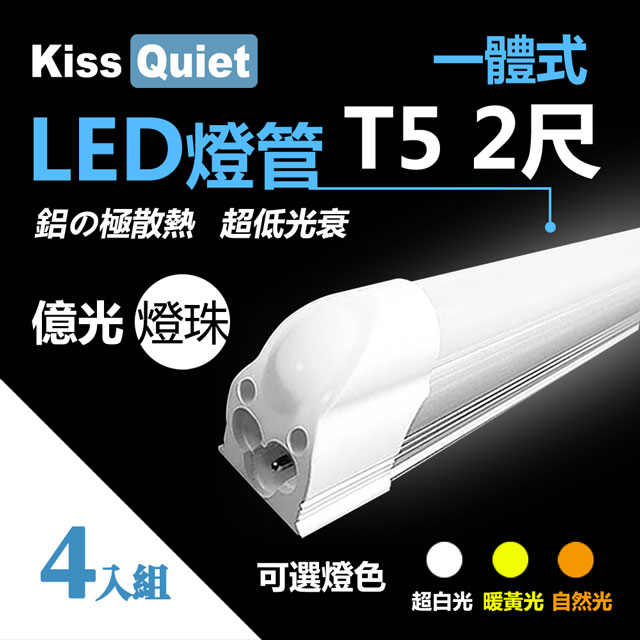 《Kiss Quiet》億光燈珠-CNS T5 2尺(白光/黄光/自然光)一體式LED燈管層板燈-4入