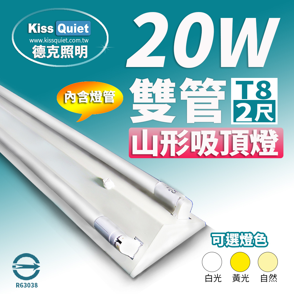 《Kiss Quiet》山形吸頂燈(含2支LED燈管)T8 2尺/2呎-1入