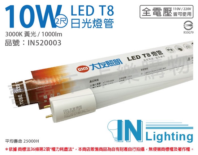 (2入)大友照明innotek LED 10W 3000K 黃光 全電壓 2尺 T8玻璃日光燈管 _ IN520003
