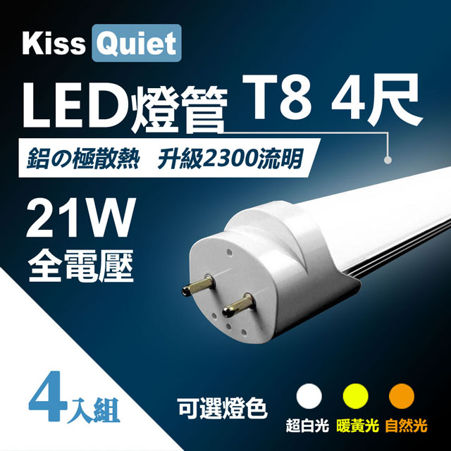 《Kiss Quiet》 T8 4尺/4呎(白光/自然光/黄光)21W LED燈管-4入