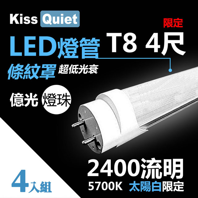 《Kiss Quiet》 億光燈珠-2400流明(白光限定)條紋燈罩T8 22功耗 LED燈管-4入
