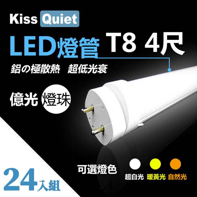 《Kiss Quiet》 億光燈珠(白光/黄光/自然光)CNS認證T8 4尺 LED燈管/全電壓/PF〉0.95-24入