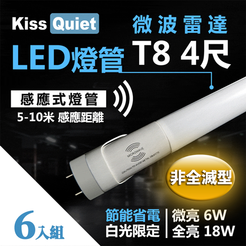 《Kiss Quiet》 智慧型動態(白光限定)"雷達感應式 T8 4尺 LED燈管.全電壓高PF-6入