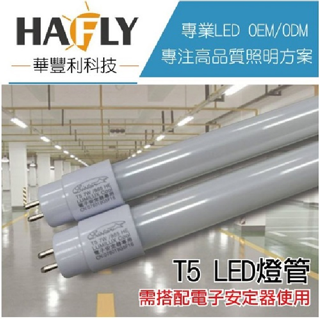 8支裝-LISTAR 14W LED 4尺 T5 (白光) 玻璃燈管 需搭配T5螢光燈電子安定器使用