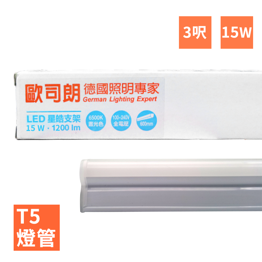 歐司朗 OSRAM-星亮 3呎 T5 LED 15W 支架燈/層板燈-4入