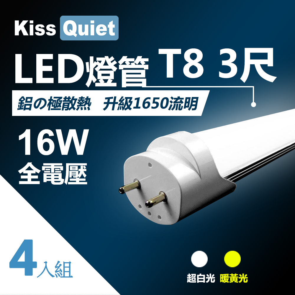 《Kiss Quiet》 T8 3尺/3呎(白光/黃光)15W LED燈管-4入