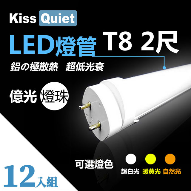 《Kiss Quiest》 億光燈珠CNS認證(白光/黄光/自然光)T8 12W亮度 2尺/2呎 LED燈管-12入