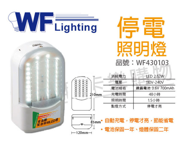 (2入) 舞光 LED 2.52W 全電壓 36燈停電緊急照明 (停電才會亮) _WF430103