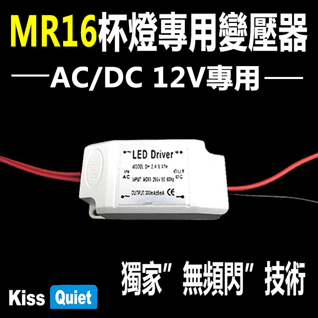 《Kiss Quiet》 台製品質AC/DC 12V LED MR16杯用電源驅動器3W/4W/5W-1入