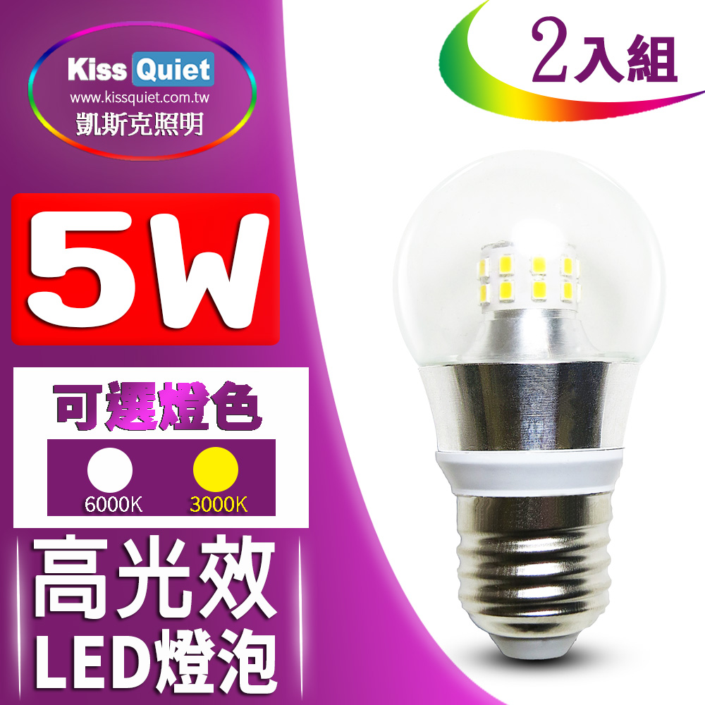 《Kiss Quiet》 5W廣角型E27 LED燈泡透明罩全電壓(白光/黄光)-2入