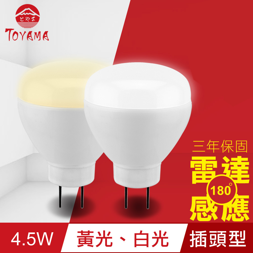 TOYAMA特亞馬 LED雷達感應燈4.5W 插頭型(白光、黃光任選)