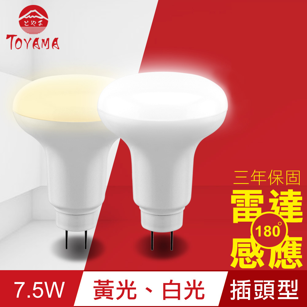 TOYAMA特亞馬 LED雷達感應燈7.5W 插頭型(白光、黃光任選)